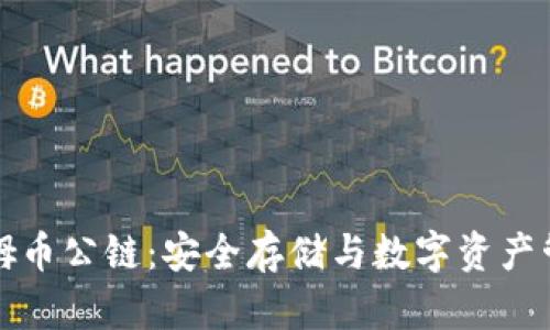 冷钱包与西姆币公链：安全存储与数字资产管理全面指南
