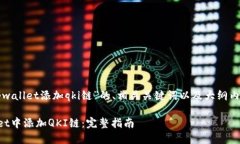 以下是关于“tpwallet添加