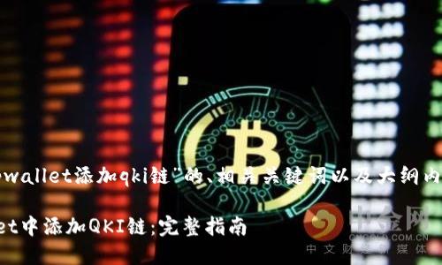 以下是关于“tpwallet添加qki链”的、相关关键词以及大纲内容的详细规划。

如何在TPWallet中添加QKI链：完整指南