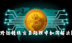 TPWallet跨链转账交易处理中