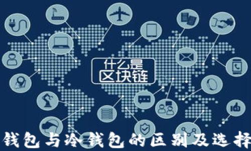 
链上钱包与冷钱包的区别及选择指南