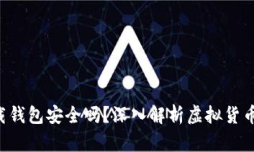 虚拟币app下载钱包安全吗？深入解析虚拟货币钱包的安全性