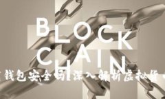 虚拟币app下载钱包安全吗