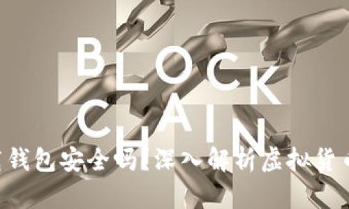 虚拟币app下载钱包安全吗？深入解析虚拟货币钱包的安全性