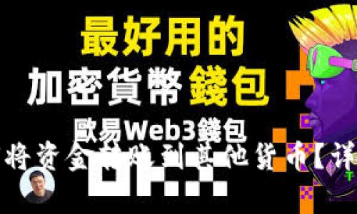 tpwallet如何将资金转账到其他货币？详细指南与技巧