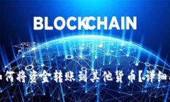 tpwallet如何将资金转账到其