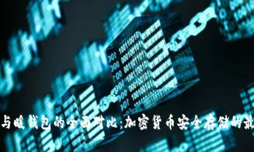 冷钱包与暖钱包的全面对比：加密货币安全存储的最佳选择