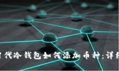 库神1代冷钱包如何添加币