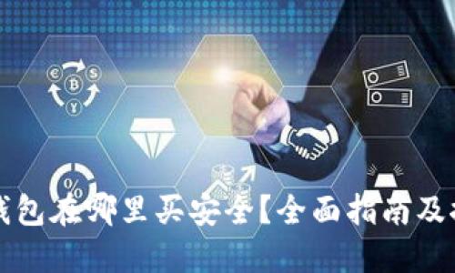 冷钱包在哪里买安全？全面指南及推荐