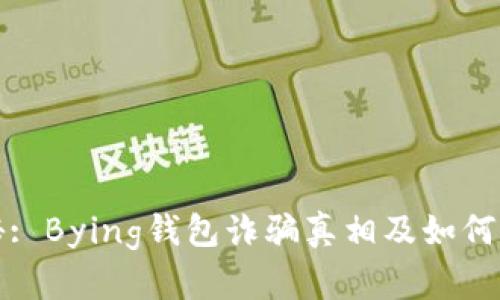 揭秘: Bying钱包诈骗真相及如何防范