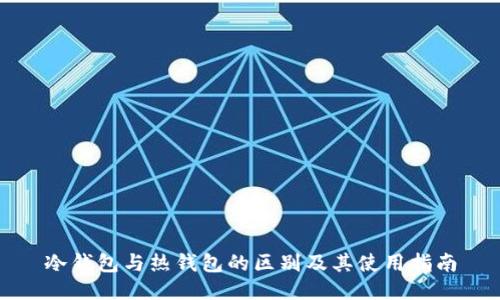 冷钱包与热钱包的区别及其使用指南