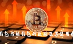 冷钱包与热钱包的区别及