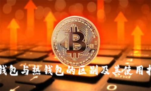 冷钱包与热钱包的区别及其使用指南