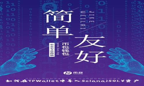如何在TPWallet中导入Solana（SOL）资产