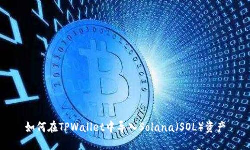 如何在TPWallet中导入Solana（SOL）资产