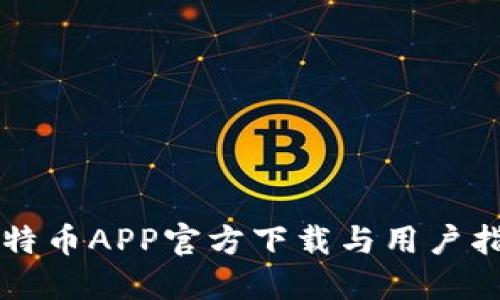 比特币APP官方下载与用户指南