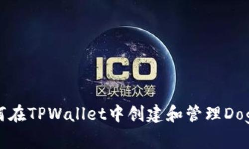 如何在TPWallet中创建和管理Doge币
