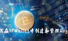 如何在TPWallet中创建和管理