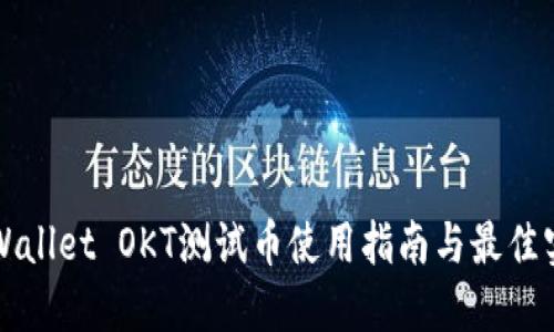 TPWallet OKT测试币使用指南与最佳实践