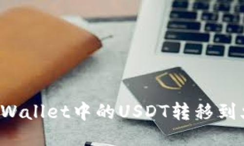 如何将TP Wallet中的USDT转移到火币交易所