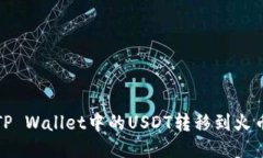 如何将TP Wallet中的USDT转移