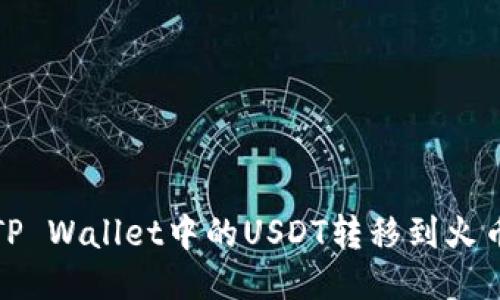 如何将TP Wallet中的USDT转移到火币交易所