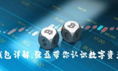 小贝壳冷钱包详解：张磊