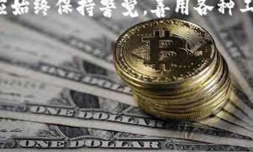    TPWallet发行代币价格不显示的解决方案解析  / 
 guanjianci  TPWallet, 代币, 价格不显示, 解决方案  /guanjianci 

## 内容主体大纲

1. **引言**
   - TPWallet简介
   - 代币发行背景
   - 价格不显示的普遍性现象

2. **值得关注的代币及其市场**
   - 代币的基本概念
   - 市场需求与供给对价格的影响
   - TPWallet中的热门代币

3. **TPWallet代币价格不显示原因分析**
   - 发行方未提供价格信息
   - 数据同步延迟
   - 外部数据源问题
   - 网络问题与市场波动

4. **如何解决TPWallet代币价格不显示的问题**
   - 检查应用更新
   - 重新加载代币列表
   - 联系客服获取支持
   - 使用额外的市场平台查询价格

5. **常见问题解答**
   - 代币不显示价格会影响投资决策吗？
   - 如何选择一个有潜力的代币？
   - TPWallet有什么其他功能？
   - 市场对代币价格的不确定性如何应对？
   - 如何保持信息更新以避免错过投资机会？
   - 在TPWallet中如何安全交易代币？

6. **总结**
   - TPWallet的优势与不足
   - 投资代币的未来展望
   - 用户需要保持的警觉性 

---

### 1. 引言

在当今的数字货币环境中，TPWallet以其便捷的操作和多功能的特点吸引了众多用户。然而，许多用户在使用TPWallet时发现其发行的代币价格并未显示，这对于投资者来说显得尤为困扰。本文将对TPWallet的代币发行背景进行深入分析，并探讨价格不显示的原因及解决方案。

### 2. 值得关注的代币及其市场

代币是区块链技术应用的重要体现，它们受到市场供需的影响，价格波动较大。用户在TPWallet中交易的代币同样如此，不同的代币在市场中有着不同的表现。由于价格无法实时显示，用户可能会错过很多投资机会。

### 3. TPWallet代币价格不显示原因分析

#### 3.1 发行方未提供价格信息

很多情况下，代币的发行方可能没有及时更新价格数据，导致用户在TPWallet中无法看到相关价格。这可能与项目方的沟通机制有关，也可能是由于市场策略。这类问题需要用户关注项目方的信息更新。

#### 3.2 数据同步延迟

TPWallet在显示代币价格时需要依赖外部数据源。如果这些数据源存在延迟或更新不及时的情况，用户也会遇到价格不显示的现象。这类问题通常比较常见，特别是在市场波动较大的时期。

#### 3.3 外部数据源问题

有时候，TPWallet的数据源可能出现问题，例如连接不上或者数据丢失，导致价格无法显示。这时候用户可以尝试更新应用，或者查阅其他信息源。

#### 3.4 网络问题与市场波动

在某些情况下，网络问题也可能导致价格显示失败，例如服务器维护或者用户自身网络不稳定。市场的剧烈波动亦可能在短时间内影响到价格显示的准确性。

### 4. 如何解决TPWallet代币价格不显示的问题

#### 4.1 检查应用更新

用户可以确保他们的TPWallet应用是最新版本。有时候，旧版本中的bug可能会造成价格不显示的问题，通过更新应用可以解决这些问题。

#### 4.2 重新加载代币列表

用户也可以尝试手动重新加载代币列表，以强制TPWallet重新从数据源获取价格信息。这一步骤可以快速解决临时性的问题。

#### 4.3 联系客服获取支持

在遇到价格不显示等无法自行解决的问题时，建议用户向TPWallet的客服寻求支持。他们的专业团队能够为用户提供更深入的技术帮助。

#### 4.4 使用额外的市场平台查询价格

如果TPWallet仍然无法显示代币价格，用户可以通过外部市场平台，如CoinMarketCap或CoinGecko等查阅实时价格，以确保他们掌握准确的信息。

### 5. 常见问题解答

#### 5.1 代币不显示价格会影响投资决策吗？

代币价格的不显示确实会影响用户的投资决策。投资者通常依赖实时价格信息来做出快速反应，价格的缺失可能导致错失良机或做出错误的投资决策。

#### 5.2 如何选择一个有潜力的代币？

选择有潜力的代币需要关注多个因素，包括项目的技术背景、团队履历、市场需求、社区支持等。用户应多做研究，以减少投资风险。

#### 5.3 TPWallet有什么其他功能？

除了代币交易，TPWallet还提供多种功能，如资产管理、数字货币兑换、DApp访问等，用户可以充分利用这些功能提升使用体验。

#### 5.4 市场对代币价格的不确定性如何应对？

市场的波动性不可避免，投资者应通过分散投资、设定止损单等方式来规避风险。此外，保持对市场动态的关注也是十分必要的。

#### 5.5 如何保持信息更新以避免错过投资机会？

用户可以通过关注相关的币圈新闻、社交媒体、社区论坛等多种渠道获取信息，及时了解市场动态。

#### 5.6 在TPWallet中如何安全交易代币？

用户在使用TPWallet进行交易时，务必要注意保护私钥、设定强密码、启用双因素认证等安全措施，以确保自己的资产安全。

### 6. 总结

尽管TPWallet在代币价格显示方面存在一些不足，但它作为一款综合性的钱包应用，依然具备许多优势。用户在投资代币时，应始终保持警觉，善用各种工具与资源，以实现更高的收益。 

---

以上是针对