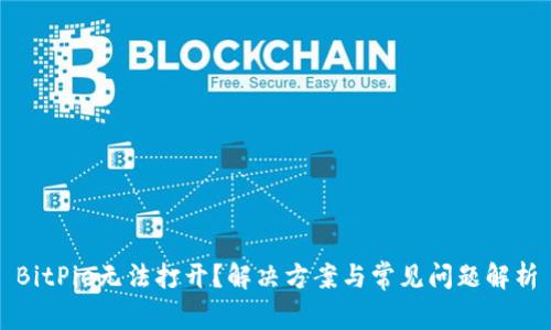 BitPie无法打开？解决方案与常见问题解析