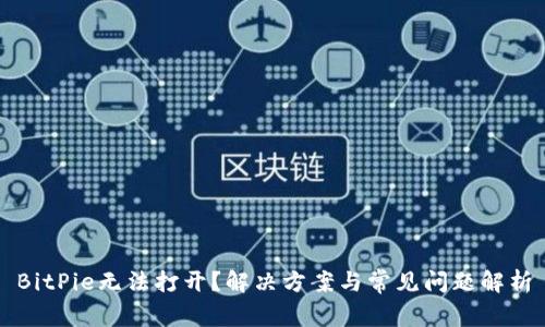 BitPie无法打开？解决方案与常见问题解析