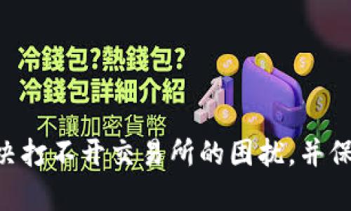   如何解决TPWallet薄饼交易所打不开的问题 / 
 guanjianci TPWallet, 薄饼交易所, 无法打开, 问题解决 /guanjianci 

## 内容主体大纲

1. 引言
   - 介绍TPWallet及其薄饼交易所
   - 本文目的：探讨如何解决TPWallet薄饼交易所打不开的问题

2. TPWallet薄饼交易所概述
   - TPWallet的功能和特点
   - 薄饼交易所是什么，如何运作

3. 常见问题分析
   - 网络问题
   - 应用程序故障
   - 系统更新问题

4. 解决方案
   - 检查网络连接
   - 重启应用程序
   - 清除缓存和数据
   - 更新应用程序

5. 其他可能的影响因素
   - 服务器维护
   - 账户问题
   - 设备兼容性

6. 预防措施
   - 定期更新应用程序
   - 备份数据
   - 注意官方公告

7. 总结
   - 回顾解决方案
   - 强调保持信息更新的重要性

8. 相关问题探讨
   - 六个相关问题及其解决方案

## 详细内容

### 引言

在数字货币交易日益普及的今天，TPWallet作为一个综合性的钱包服务平台，提供了丰富的功能，其中薄饼交易所是一个备受用户关注的交易服务。然而，许多用户在使用该平台时，可能会遇到无法打开薄饼交易所的困扰。本文将探讨可能导致这一问题的原因，并提供相应的解决方案，以帮助用户顺利访问该交易所。

### TPWallet薄饼交易所概述

TPWallet是一个功能强大的数字货币钱包，提供存储、管理和交易多种数字资产的服务。薄饼交易所则是TPWallet的一部分，旨在为用户提供便捷的数字货币交易体验。薄饼交易所以其流畅的用户界面和多样的交易对而受到用户的青睐。通过薄饼交易所，用户可以快速买卖多种数字货币，并享受低廉的交易手续费。

### 常见问题分析

#### 网络问题

首先，用户在尝试打开薄饼交易所时，可能会遇到网络连接不稳定的问题。无论是Wi-Fi连接问题还是数据流量不足，都可能导致应用无法正常加载交易所界面。

#### 应用程序故障

应用程序本身也可能出现故障，包括未及时更新、软件漏洞等。这些问题可能导致用户在打开薄饼交易所时遇到错误提示或白屏现象。

#### 系统更新问题

另外，TPWallet的系统更新可能会导致薄饼交易所暂时无法使用。如果开发团队正在进行服务器维护或者系统升级，用户在此期间是无法访问交易功能的。

### 解决方案

#### 检查网络连接

当用户无法打开薄饼交易所时，首先需要检查自己的网络连接是否正常。可以尝试切换到其他网络或重启路由器，确保有稳定的互联网连接。

#### 重启应用程序

若网络正常，则可以尝试重启TPWallet应用。完全关闭应用并重新打开，有时简单的重启可以解决很多临时问题。

#### 清除缓存和数据

如果重启无效，用户可以尝试清除TPWallet的缓存和数据。有时检测到旧数据可能导致应用运行错误。具体操作方法因设备而异，但通常可以在设备的设置中找到应用管理栏，找到TPWallet后选择清除缓存和数据。

#### 更新应用程序

确保TPWallet是最新版本。可以前往应用商店检查是否有新版本可供更新。开发者通常会在新版本中修复已知问题，因此更新应用也是解决问题的重要步骤。

### 其他可能的影响因素

#### 服务器维护

如果上述步骤都无法解决问题，可能是薄饼交易所正在进行服务器维护。在这种情况下，用户只能耐心等待，或者查看TPWallet的官方社交媒体和公告，获取相关信息。

#### 账户问题

用户的账户问题也可能导致无法访问薄饼交易所。比如账户被冻结、风险提示等，这种情况下，用户需要联系TPWallet的客服解决账户问题。

#### 设备兼容性

最后，不同的设备和操作系统的兼容性也可能影响应用的正常使用。确保自己的设备系统是TPWallet支持的版本，有助于提升应用的稳定性。

### 预防措施

#### 定期更新应用程序

为避免未来再次出现问题，用户应养成定期检查并更新TPWallet应用的习惯。确保使用最新版本可以显著降低发生故障的可能性。

#### 备份数据

定期备份数字资产和交易记录也至关重要。如果应用无法使用，备份能确保用户不会丢失重要信息。

#### 注意官方公告

最后，用户应关注TPWallet的官方信息，了解系统维护、更新等动态，以便在遇到任何问题时能及时得到解答。

### 总结

在发现TPWallet薄饼交易所打不开时，不必惊慌。通过检查网络、重启应用、清除缓存以及更新版本等手段，多数问题都能迎刃而解。同时，保持对官方信息的关注和定期更新应用也能有效避免未来问题的发生。

## 相关问题探讨

### 问题1：如何确保网络连接的稳定性？

#### 解决网络问题的详细步骤

网络连接不稳定是导致TPWallet无法正常访问薄饼交易所的主要原因之一。为确保网络连接的稳定性，用户可以采取以下步骤：

1. **检查Wi-Fi信号**：
   确认周围的Wi-Fi信号强度，若信号较弱则尝试靠近路由器。
   
2. **重启路由器**：
   有时候路由器会出现短暂的故障，用户可以尝试重启路由器。

3. **使用移动数据**：
   如果Wi-Fi连接不稳定，可以切换为移动数据，确认是否能够正常访问。
   
4. **使用网络测速工具**：
   下载一些网络测速工具，查看网络延迟和下载速度，确保连接质量良好。

### 问题2：TPWallet的安全性如何保障？

#### 确保TPWallet安全的几种方法

数字资产的安全是用户最关注的问题之一，TPWallet作为一个钱包服务平台也非常重视用户的安全保障。以下是一些保证TPWallet安全性的方法：

1. **使用复杂密码**：
   设置复杂的账户登录密码，并定期更改，避免使用易猜测的密码。

2. **启用双重验证**：
   开启双重验证功能，增加一层安全性，确保只有本人能够登录账户。

3. **定期更新应用**：
   定期检查和更新TPWallet，以获得最新的安全补丁和功能，避免受到攻击。

4. **注意钓鱼链接**：
   以往许多用户因误点击钓鱼链接而遭受损失，务必要仔细核对网址。

### 问题3：如果清除缓存还是无法使用，怎么办？

#### 更多解决应用故障的方法

清除缓存和数据后，若TPWallet依然无法使用，可以尝试以下方法：

1. **重新安装应用**：
   卸载TPWallet后重新安装，确保下载的版本为最新。

2. **检查系统更新**：
   设备的操作系统如果过旧，可能会与TPWallet不兼容，及时更新系统。

3. **联系客户支持**：
   如果以上方法都无法解决，用户可以向TPWallet客服寻求协助，描述问题以获得针对性的解决方案。

### 问题4：TPWallet是否支持所有设备？

#### 设备兼容性的问题解析

TPWallet的应用程序并不是在所有设备上都能完美运行，用户在下载前需确认自己设备的兼容性。具体来说：

1. **支持的操作系统**：
   一般来说，TPWallet支持主流的iOS和Android操作系统，确保自己的设备符合最低系统要求。

2. **查看官方说明**：
   用户可以查看TPWallet的官方网站，了解最新的设备兼容性信息。

3. **使用网页版**：
   如应用在移动设备上无法使用，可以尝试使用网页版，通常网页版更具兼容性。

### 问题5：如何获取TPWallet的最新消息？

#### 获取官方信息的有效途径

用户可以通过以下几种方式获取TPWallet的最新动态和重要通知，以保持信息的更新:

1. **官方网站**：
   访问TPWallet的官方网站，通常会发布最新的公告、版本更新等信息。

2. **社交媒体**：
   关注TPWallet的官方社交媒体账号，如Twitter、Telegram等，获取及时的信息更新。

3. **加入社区**：
   加入TPWallet的用户社区，与其他用户交流经验，获取实时反馈。

### 问题6：如何处理账户被冻结的情况？

#### 账户冻结时的应对措施

若用户的TPWallet账户因某种原因被冻结，需及时采取措施以解决该问题：

1. **确认冻结原因**：
   用户应查看TPWallet发送的通知，确认账户被冻结的具体原因。

2. **联系客服**：
   立即联系TPWallet的客服，询问账户冻结的原因以及解冻的流程。

3. **提供所需信息**：
   通常在解冻过程中，用户需要提供身份验证等资料，确保信息的安全性与真实性。

4. **注意隐私保护**：
   在处理账户问题时，务必保护好个人信息，不要随意泄露敏感数据。

总之，TPWallet作为一家致力于提供优质服务的数字货币钱包，其薄饼交易所是一个重要的交易平台。通过正确的步骤和调试，用户能够有效解决打不开交易所的困扰，并保持良好的体验。