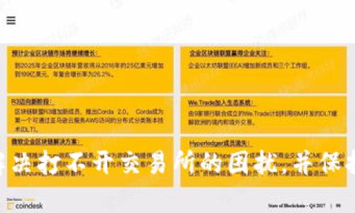   如何解决TPWallet薄饼交易所打不开的问题 / 
 guanjianci TPWallet, 薄饼交易所, 无法打开, 问题解决 /guanjianci 

## 内容主体大纲

1. 引言
   - 介绍TPWallet及其薄饼交易所
   - 本文目的：探讨如何解决TPWallet薄饼交易所打不开的问题

2. TPWallet薄饼交易所概述
   - TPWallet的功能和特点
   - 薄饼交易所是什么，如何运作

3. 常见问题分析
   - 网络问题
   - 应用程序故障
   - 系统更新问题

4. 解决方案
   - 检查网络连接
   - 重启应用程序
   - 清除缓存和数据
   - 更新应用程序

5. 其他可能的影响因素
   - 服务器维护
   - 账户问题
   - 设备兼容性

6. 预防措施
   - 定期更新应用程序
   - 备份数据
   - 注意官方公告

7. 总结
   - 回顾解决方案
   - 强调保持信息更新的重要性

8. 相关问题探讨
   - 六个相关问题及其解决方案

## 详细内容

### 引言

在数字货币交易日益普及的今天，TPWallet作为一个综合性的钱包服务平台，提供了丰富的功能，其中薄饼交易所是一个备受用户关注的交易服务。然而，许多用户在使用该平台时，可能会遇到无法打开薄饼交易所的困扰。本文将探讨可能导致这一问题的原因，并提供相应的解决方案，以帮助用户顺利访问该交易所。

### TPWallet薄饼交易所概述

TPWallet是一个功能强大的数字货币钱包，提供存储、管理和交易多种数字资产的服务。薄饼交易所则是TPWallet的一部分，旨在为用户提供便捷的数字货币交易体验。薄饼交易所以其流畅的用户界面和多样的交易对而受到用户的青睐。通过薄饼交易所，用户可以快速买卖多种数字货币，并享受低廉的交易手续费。

### 常见问题分析

#### 网络问题

首先，用户在尝试打开薄饼交易所时，可能会遇到网络连接不稳定的问题。无论是Wi-Fi连接问题还是数据流量不足，都可能导致应用无法正常加载交易所界面。

#### 应用程序故障

应用程序本身也可能出现故障，包括未及时更新、软件漏洞等。这些问题可能导致用户在打开薄饼交易所时遇到错误提示或白屏现象。

#### 系统更新问题

另外，TPWallet的系统更新可能会导致薄饼交易所暂时无法使用。如果开发团队正在进行服务器维护或者系统升级，用户在此期间是无法访问交易功能的。

### 解决方案

#### 检查网络连接

当用户无法打开薄饼交易所时，首先需要检查自己的网络连接是否正常。可以尝试切换到其他网络或重启路由器，确保有稳定的互联网连接。

#### 重启应用程序

若网络正常，则可以尝试重启TPWallet应用。完全关闭应用并重新打开，有时简单的重启可以解决很多临时问题。

#### 清除缓存和数据

如果重启无效，用户可以尝试清除TPWallet的缓存和数据。有时检测到旧数据可能导致应用运行错误。具体操作方法因设备而异，但通常可以在设备的设置中找到应用管理栏，找到TPWallet后选择清除缓存和数据。

#### 更新应用程序

确保TPWallet是最新版本。可以前往应用商店检查是否有新版本可供更新。开发者通常会在新版本中修复已知问题，因此更新应用也是解决问题的重要步骤。

### 其他可能的影响因素

#### 服务器维护

如果上述步骤都无法解决问题，可能是薄饼交易所正在进行服务器维护。在这种情况下，用户只能耐心等待，或者查看TPWallet的官方社交媒体和公告，获取相关信息。

#### 账户问题

用户的账户问题也可能导致无法访问薄饼交易所。比如账户被冻结、风险提示等，这种情况下，用户需要联系TPWallet的客服解决账户问题。

#### 设备兼容性

最后，不同的设备和操作系统的兼容性也可能影响应用的正常使用。确保自己的设备系统是TPWallet支持的版本，有助于提升应用的稳定性。

### 预防措施

#### 定期更新应用程序

为避免未来再次出现问题，用户应养成定期检查并更新TPWallet应用的习惯。确保使用最新版本可以显著降低发生故障的可能性。

#### 备份数据

定期备份数字资产和交易记录也至关重要。如果应用无法使用，备份能确保用户不会丢失重要信息。

#### 注意官方公告

最后，用户应关注TPWallet的官方信息，了解系统维护、更新等动态，以便在遇到任何问题时能及时得到解答。

### 总结

在发现TPWallet薄饼交易所打不开时，不必惊慌。通过检查网络、重启应用、清除缓存以及更新版本等手段，多数问题都能迎刃而解。同时，保持对官方信息的关注和定期更新应用也能有效避免未来问题的发生。

## 相关问题探讨

### 问题1：如何确保网络连接的稳定性？

#### 解决网络问题的详细步骤

网络连接不稳定是导致TPWallet无法正常访问薄饼交易所的主要原因之一。为确保网络连接的稳定性，用户可以采取以下步骤：

1. **检查Wi-Fi信号**：
   确认周围的Wi-Fi信号强度，若信号较弱则尝试靠近路由器。
   
2. **重启路由器**：
   有时候路由器会出现短暂的故障，用户可以尝试重启路由器。

3. **使用移动数据**：
   如果Wi-Fi连接不稳定，可以切换为移动数据，确认是否能够正常访问。
   
4. **使用网络测速工具**：
   下载一些网络测速工具，查看网络延迟和下载速度，确保连接质量良好。

### 问题2：TPWallet的安全性如何保障？

#### 确保TPWallet安全的几种方法

数字资产的安全是用户最关注的问题之一，TPWallet作为一个钱包服务平台也非常重视用户的安全保障。以下是一些保证TPWallet安全性的方法：

1. **使用复杂密码**：
   设置复杂的账户登录密码，并定期更改，避免使用易猜测的密码。

2. **启用双重验证**：
   开启双重验证功能，增加一层安全性，确保只有本人能够登录账户。

3. **定期更新应用**：
   定期检查和更新TPWallet，以获得最新的安全补丁和功能，避免受到攻击。

4. **注意钓鱼链接**：
   以往许多用户因误点击钓鱼链接而遭受损失，务必要仔细核对网址。

### 问题3：如果清除缓存还是无法使用，怎么办？

#### 更多解决应用故障的方法

清除缓存和数据后，若TPWallet依然无法使用，可以尝试以下方法：

1. **重新安装应用**：
   卸载TPWallet后重新安装，确保下载的版本为最新。

2. **检查系统更新**：
   设备的操作系统如果过旧，可能会与TPWallet不兼容，及时更新系统。

3. **联系客户支持**：
   如果以上方法都无法解决，用户可以向TPWallet客服寻求协助，描述问题以获得针对性的解决方案。

### 问题4：TPWallet是否支持所有设备？

#### 设备兼容性的问题解析

TPWallet的应用程序并不是在所有设备上都能完美运行，用户在下载前需确认自己设备的兼容性。具体来说：

1. **支持的操作系统**：
   一般来说，TPWallet支持主流的iOS和Android操作系统，确保自己的设备符合最低系统要求。

2. **查看官方说明**：
   用户可以查看TPWallet的官方网站，了解最新的设备兼容性信息。

3. **使用网页版**：
   如应用在移动设备上无法使用，可以尝试使用网页版，通常网页版更具兼容性。

### 问题5：如何获取TPWallet的最新消息？

#### 获取官方信息的有效途径

用户可以通过以下几种方式获取TPWallet的最新动态和重要通知，以保持信息的更新:

1. **官方网站**：
   访问TPWallet的官方网站，通常会发布最新的公告、版本更新等信息。

2. **社交媒体**：
   关注TPWallet的官方社交媒体账号，如Twitter、Telegram等，获取及时的信息更新。

3. **加入社区**：
   加入TPWallet的用户社区，与其他用户交流经验，获取实时反馈。

### 问题6：如何处理账户被冻结的情况？

#### 账户冻结时的应对措施

若用户的TPWallet账户因某种原因被冻结，需及时采取措施以解决该问题：

1. **确认冻结原因**：
   用户应查看TPWallet发送的通知，确认账户被冻结的具体原因。

2. **联系客服**：
   立即联系TPWallet的客服，询问账户冻结的原因以及解冻的流程。

3. **提供所需信息**：
   通常在解冻过程中，用户需要提供身份验证等资料，确保信息的安全性与真实性。

4. **注意隐私保护**：
   在处理账户问题时，务必保护好个人信息，不要随意泄露敏感数据。

总之，TPWallet作为一家致力于提供优质服务的数字货币钱包，其薄饼交易所是一个重要的交易平台。通过正确的步骤和调试，用户能够有效解决打不开交易所的困扰，并保持良好的体验。
