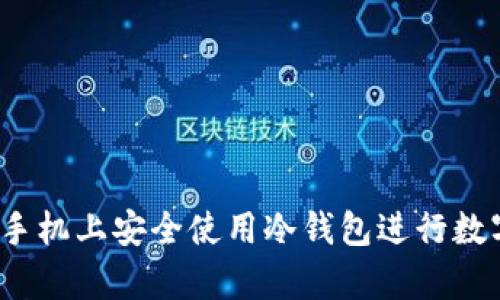 如何在三星手机上安全使用冷钱包进行数字货币存储?