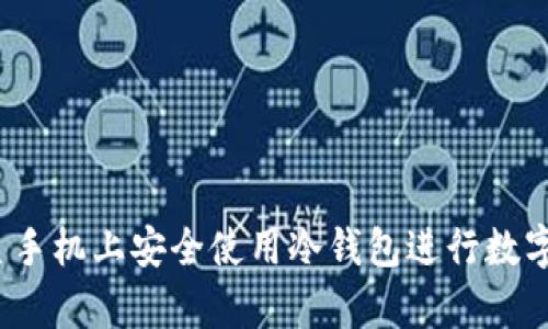 如何在三星手机上安全使用冷钱包进行数字货币存储?