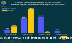 如何将TPWallet资金提现到交