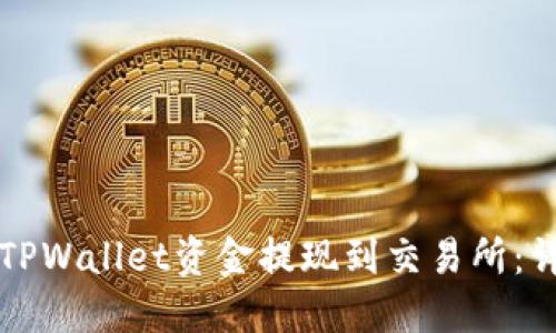 如何将TPWallet资金提现到交易所：详细指南