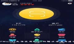 TPWallet无法使用DApp的解决