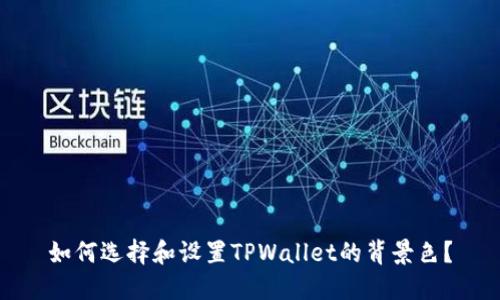如何选择和设置TPWallet的背景色？