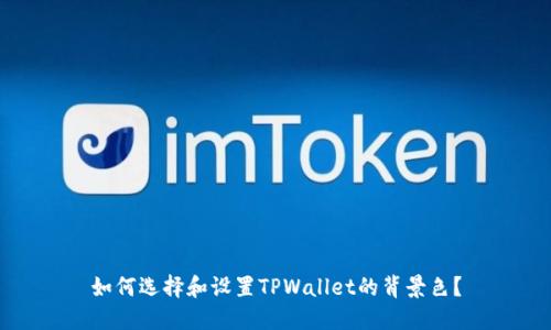 如何选择和设置TPWallet的背景色？