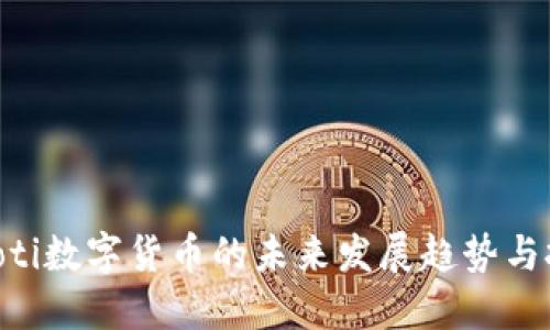 ziaoti数字货币的未来发展趋势与挑战