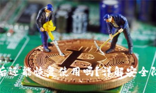 TPWallet被盗后还能恢复使用吗？详解安全防护与恢复措施