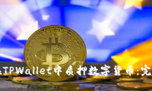 如何在TPWallet中质押数字货币：完整指南