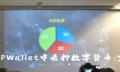 如何在TPWallet中质押数字货