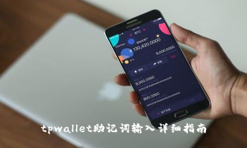 tpwallet助记词输入详细指南