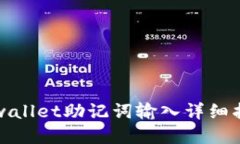 tpwallet助记词输入详细指南