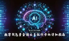 数字钱包资金转出至银行