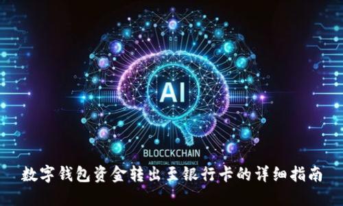 数字钱包资金转出至银行卡的详细指南