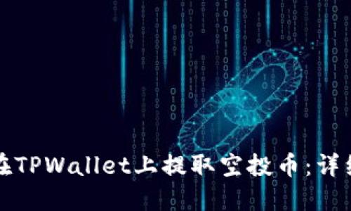 如何在TPWallet上提取空投币：详细指南