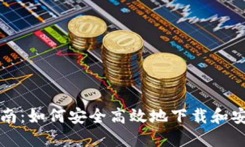 TPWallet安装指南：如何安全高效地下载和安装TPWallet应用