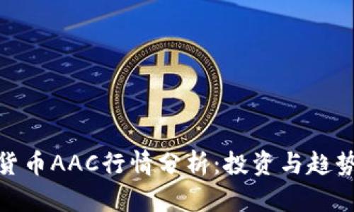数字货币AAC行情分析：投资与趋势前瞻